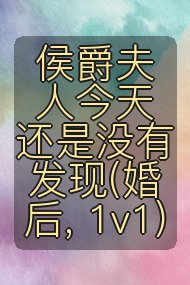 侯爵夫人今天还是没有发现(婚后, 1v1)封面