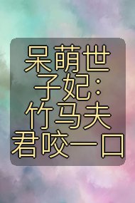 呆萌世子妃：竹马夫君咬一口封面