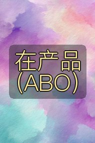 在产品(ABO)封面