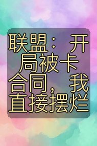 联盟：开局被卡合同，我直接摆烂封面