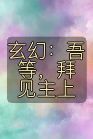 玄幻：吾等，拜见主上封面