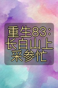 重生83：长白山上采参忙封面