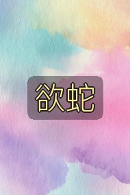 欲蛇封面