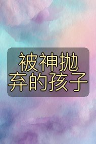 被神抛弃的孩子封面