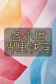 各小世界里快穿封面