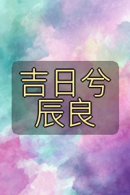 吉日兮辰良封面