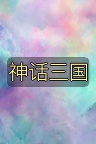 神话三国封面