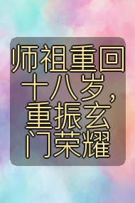 师祖重回十八岁，重振玄门荣耀封面