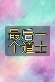 最后一个道士封面
