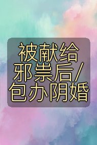 被献给邪祟后/包办阴婚封面
