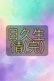 日久生情(完)封面