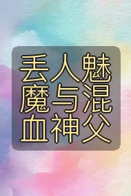 丢人魅魔与混血神父封面
