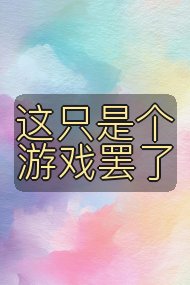 这只是个游戏罢了封面