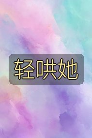 轻哄她封面