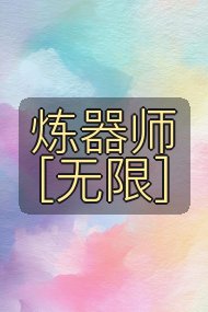炼器师［无限]封面
