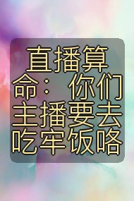 直播算命：你们主播要去吃牢饭咯封面