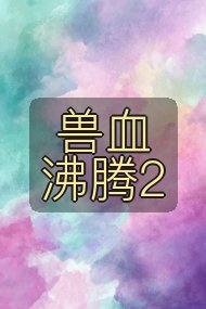 兽血沸腾2封面
