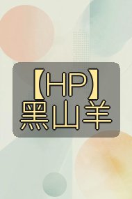 【HP】黑山羊封面