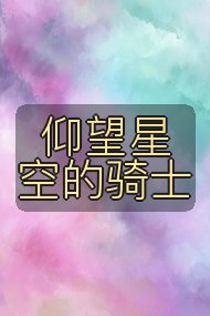 仰望星空的骑士封面