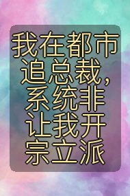 我在都市追总裁，系统非让我开宗立派封面