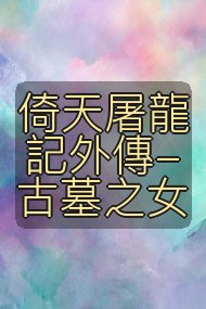 倚天屠龍記外傳-古墓之女封面