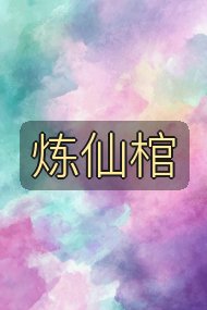 炼仙棺封面