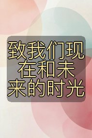 致我们现在和未来的时光封面