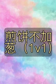 煎饼不加葱(1v1)封面