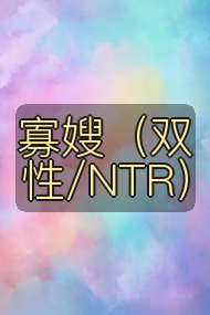 寡嫂(双性/NTR)封面