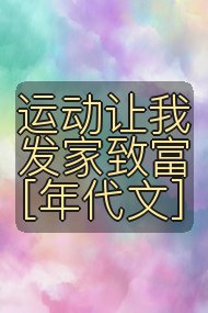 运动让我发家致富[年代文]封面