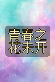 青春之花未开封面