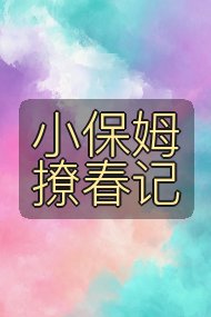 小保姆撩春记封面